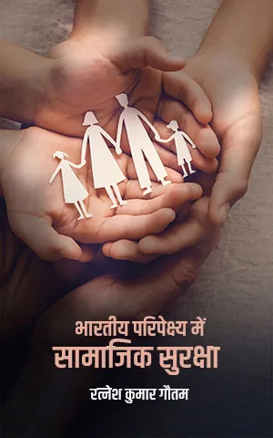 Cover of Bhartiya Paripekshya Mein Samajik Suraksha by Ratnesh Kumar Gautam