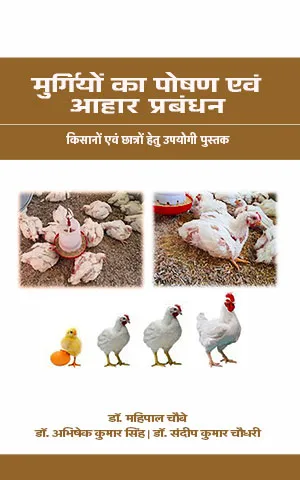 Cover of Murgiyon ka Poshan evam Aahar Prabandhan